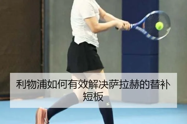 利物浦如何有效解决萨拉赫的替补短板