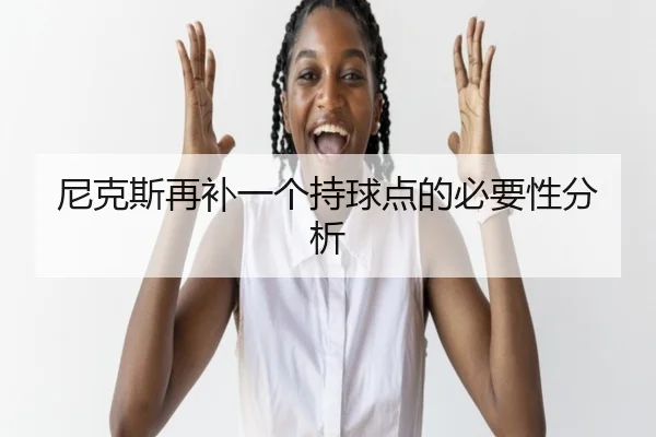 尼克斯再补一个持球点的必要性分析（www.ayx.com）