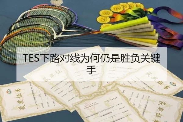 TES下路对线为何仍是胜负关键手