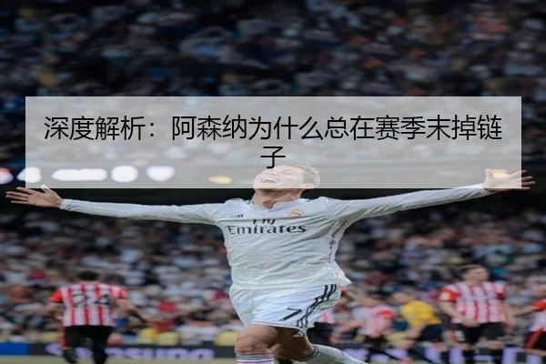 深度解析：阿森纳为什么总在赛季末掉链子