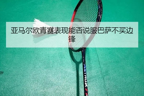 亚马尔欧青赛表现能否说服巴萨不买边锋